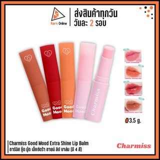 Charmiss Good Mood Extra Shine Lip Balm ชาร์มิส กู๊ด มู้ด เอ็กซ์ตร้า ชายน์ ลิป บาล์ม 3.5 g. (มี 4 สี)