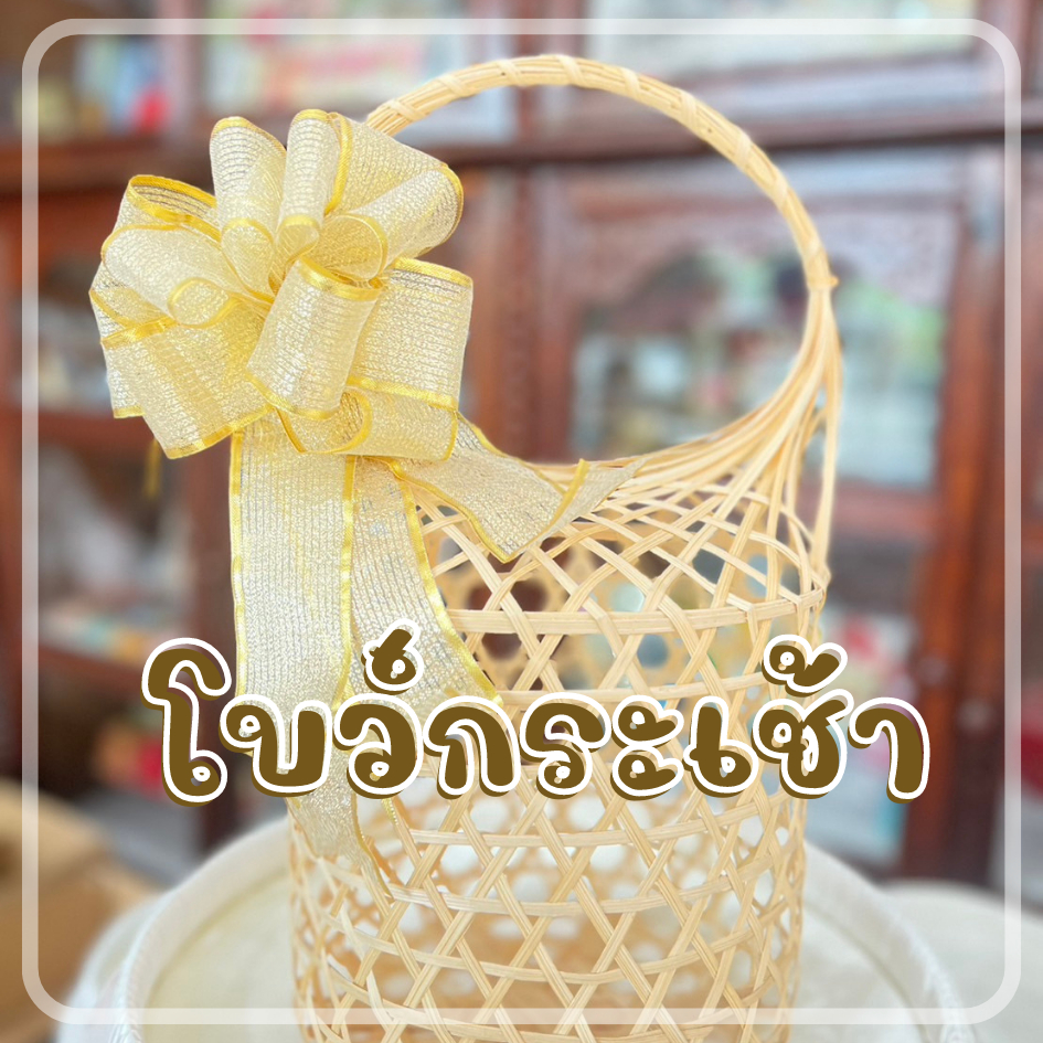 โบว์กระเช้า ทรงตะกร้อ สำหรับติด สังฆทาน / ของขวัญ / ติดกระเช้า ริบบิ้นพรีเมี่ยมสวยหรู  ราคาถูก dt18shop
