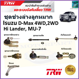 TRW ชุดช่วงล่าง ลูกหมาก อีซูซุ ดีเม็กซ์,มิว เซเว่น,Isuzu D-Max 4WD,2WD Hi Lander, Mu-7 สินค้าคุณภาพมาตรฐาน มีรับประกัน