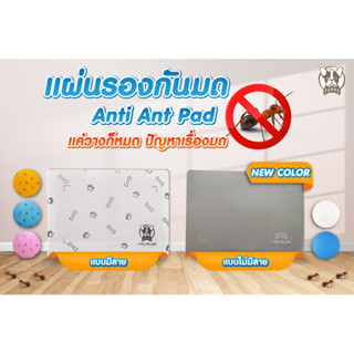 PUPPE แผ่นกันมด แผ่นรองกันมด ANTI ANT PAD