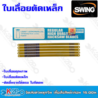 Swing ใบเลื่อยตัดเหล็ก ใบเลื่อยชัก ขนาด12 นิ้ว 18ฟัน 24 ฟัน ใบเลื่อยตัดเหล็ก คมกรบ แข็งแรง ทนทาน