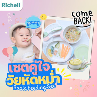 Richell(ริเชล) เซ็ตอุปกรณ์ฝึกทานอาหารสำหรับเด็ก รุ่น TLI