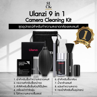 Ulanzi 9 in 1 Camera Cleaning Kit ชุดทำความสะอาดกล้อง ( ทำความสะอาดเซนเซอร์ ปากกาทำความสะอาดเลนส์ ที่เป่าลม )