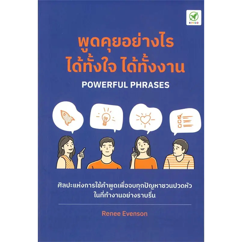 หนังสือ พูดคุยอย่างไร ได้ทั้้งใจ ได้ทั้้งงาน(ผู้เขียน: Renee Evenson สำนักพิมพ์: บิงโก)