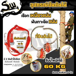 เข็มขัดเซฟตี้ เข็มขัดนิรภัยคาดเอวครึ่งตัว เพื่อความปลอดภัย SAFETY BELT เข็มขัดนิรภัย+รองเท้าปีนต้นไม้ อุปกรณ์ปีนต้นไม้