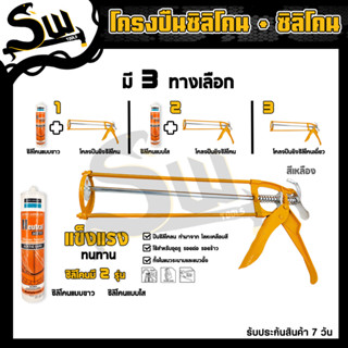 ปืนยิงซิลิโคน ขนาด 13นิ้ว+กาวซิลิโคน สีขาว/ใส 280กรัม ปืนยิงกาว ปืนยิงกาวซิลิโคน ปืนยิงซิลิโคนทรงเปลือย แบบคู่ถูกกว่า