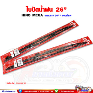 ใบปัดน้ำฝน ขนาด 26 นิ้ว HINO MEGA เป็นขาเกี่ยว สำหรับรถบรรทุก 6 ล้อ และ 10 ล้อ (ราคาต่อ1คู่)