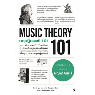 ทฤษฎีดนตรี 101 (MUSIC THEORY 101) /ผู้เขียน: ไบรอัน บูน, มาร์ค เชินบรุน  สำนักพิมพ์: แอร์โรว์ มัลติมีเดีย