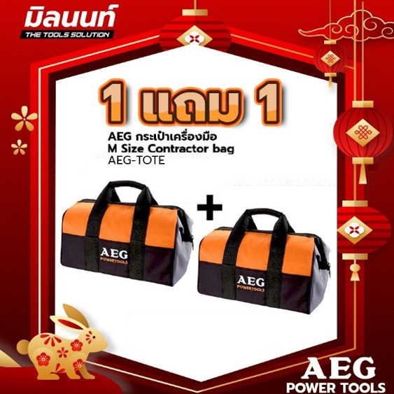 AEG กระเป๋าเครื่องมือ M Size Contractor bag 1 แถม 1