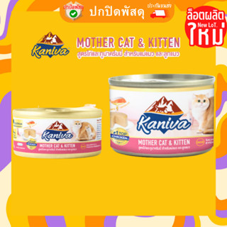 kaniva อาหารเปียกลูกแมว Mother Cat &amp; Kitten อาหารเปียกคานิว่า อาหารสำหรับแม่แมวและลูกแมว กระป๋อง ขนาด 80-170 กรัม