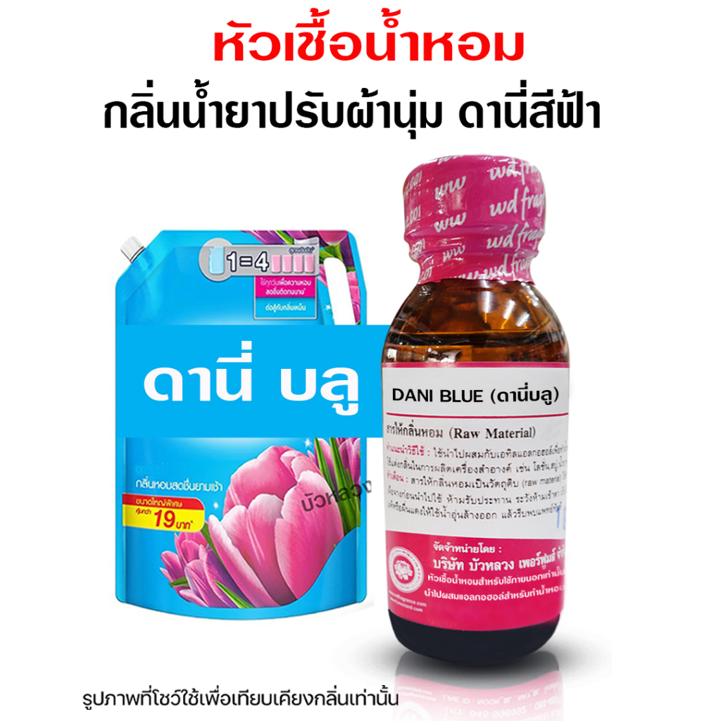 หัวเชื้อน้ำหอมแท้100% กลิ่น ดานี่บลู กลิ่นหอม กลิ่นน้ำยาปรับผ้านุ่ม ปรับผ้านุ่ม หัวเชื้อน้ำหอม มีความเข้มข้นสูง