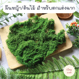 ผืนใยตกแต่งต้นไม้ พื้นหญ้า น้ำหนัก 10 กรัม สำหรับตกแต่งฉาก Diorama