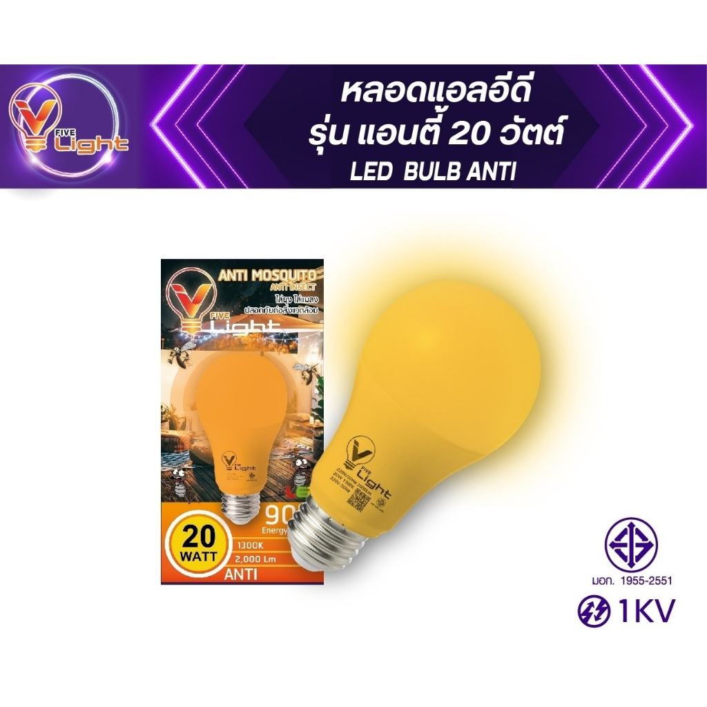 V FIVE LIGHT หลอดไฟแอลอีดี ไล่ยุง ไล่แมลง ปลอดภัยต่อสิ่งแวดล้อม ขั้ว E27