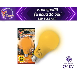 V FIVE LIGHT หลอดไฟแอลอีดี ไล่ยุง ไล่แมลง ปลอดภัยต่อสิ่งแวดล้อม ขั้ว E27