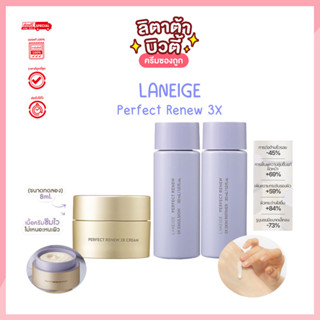 Laneige ลาเนจ Perfect Renew 3X Skin Refiner+Emulsion  /Perfect Renew 3X Cream 8 ml.