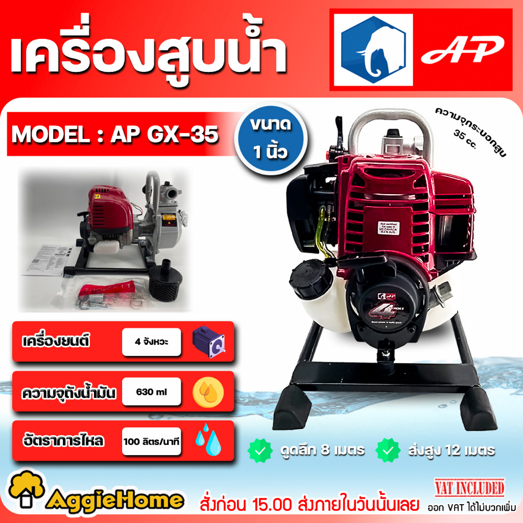 AP เครื่องสูบน้ำ แบบหูหิ้ว รุ่น AP-GX-35 ขนาด 1X1 นิ้ว เครื่องยนต์ 4 จังหวะ ปั๊มน้ำ สูบน้ำ เครื่องยน
