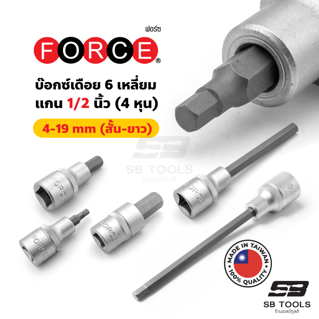 FORCE ลูกบ๊อกซ์เดือย 6 เหลี่ยม แกน 1/2 นิ้ว (4 หุน) ขนาด 4 - 19 มม. (สั้น / กลาง / ยาว)