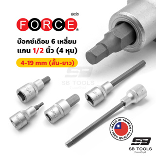 FORCE ลูกบ๊อกซ์เดือย 6 เหลี่ยม แกน 1/2 นิ้ว (4 หุน) หน่วยมิลลิเมตร ขนาด 4 - 19 มม. (สั้น / กลาง / ยาว)