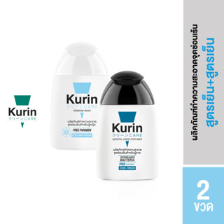 [จับคู่] Kurin care เจลทำความสะอาดจุดซ่อนเร้นสำหรับผู้หญิง สูตรเย็น และ สำหรับผู้ชาย สูตรเย็น