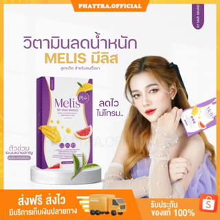 🐣[พร้อมส่ง+ของแถม] มีลิส Melis วิตามินลดน้ำหนัก คุมหิว หุ่นปัง ผอมไว พุงยุบ กระชับ เร่งเผาผลาญ ไม่โยโย่ ดื้อยา ทานได้