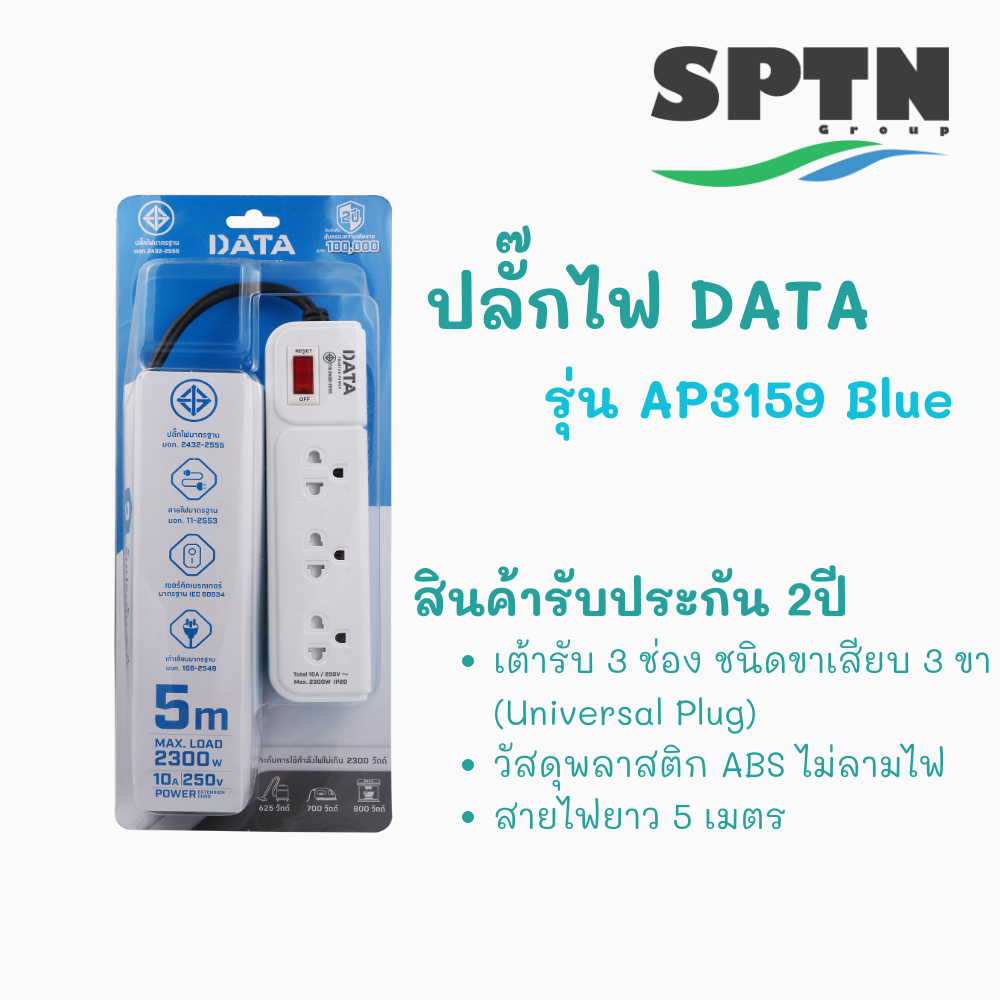 ปลั๊กไฟ DATA รุ่น AP3159 1สวิตซ์ / 3ช่อง / 5เมตร ปลั๊กไฟคุณภาพ มาตรฐาน มอก. 2432-2555 รับประกัน 2 ปี