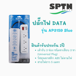 ปลั๊กไฟ DATA รุ่น AP3159 3ช่อง 5เมตร สายVCT/G3 x 0.75 MAX.LOAD 2300w. 10A/250v รับประกัน 2 ปี