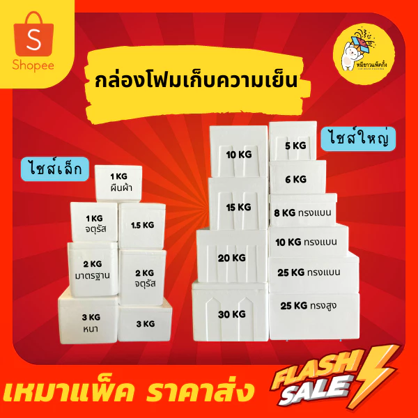 กล่องโฟมเหมาแพ็ค ราคาส่ง ไซส์ 5kg, 6kg, 10kg, 15kg, 20kg, 25kg