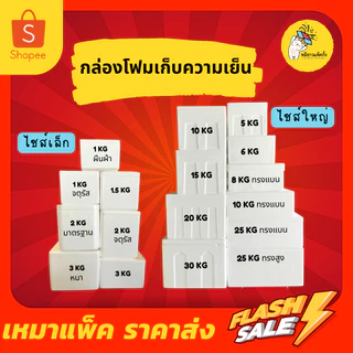 กล่องโฟมเหมาแพ็ค ราคาส่ง ไซส์ 5kg, 6kg, 10kg, 15kg, 20kg, 25kg