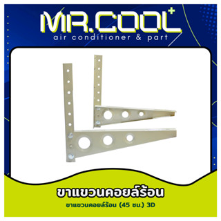 ขาแขวนคอยล์ร้อน ขนาด 45 / 50 / 60 ซม. ยี่ห้อ 3D