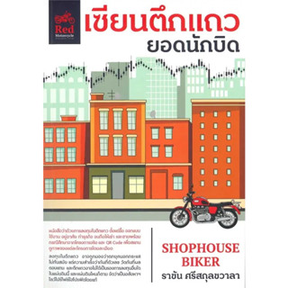 หนังสือ เซียนตึกแถว ยอดนักบิด ผู้เขียน: ราชัน ศรีสกุลชวาลา  สำนักพิมพ์: มอเตอร์ไซค์สีแดง #booklandshop