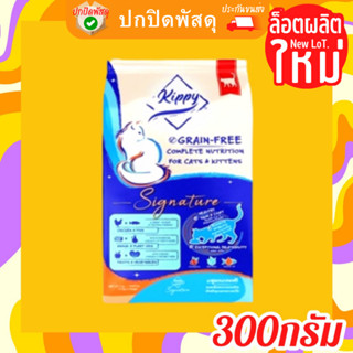 Kippy อาหารแมว คิปปี้ 300 กรัม Grain Free สำหรับแมว 2เดือน Kippy Signature คิดปี้​ สารอาหารสูง