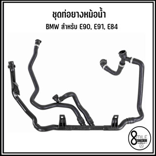 BMW ชุดท่อยางหม้อน้ำ สำหรับ E90, E91, E84 อะไหล่OEM บีเอ็มดับบลิว Coolant Tube เบอร์แท้ 7548222