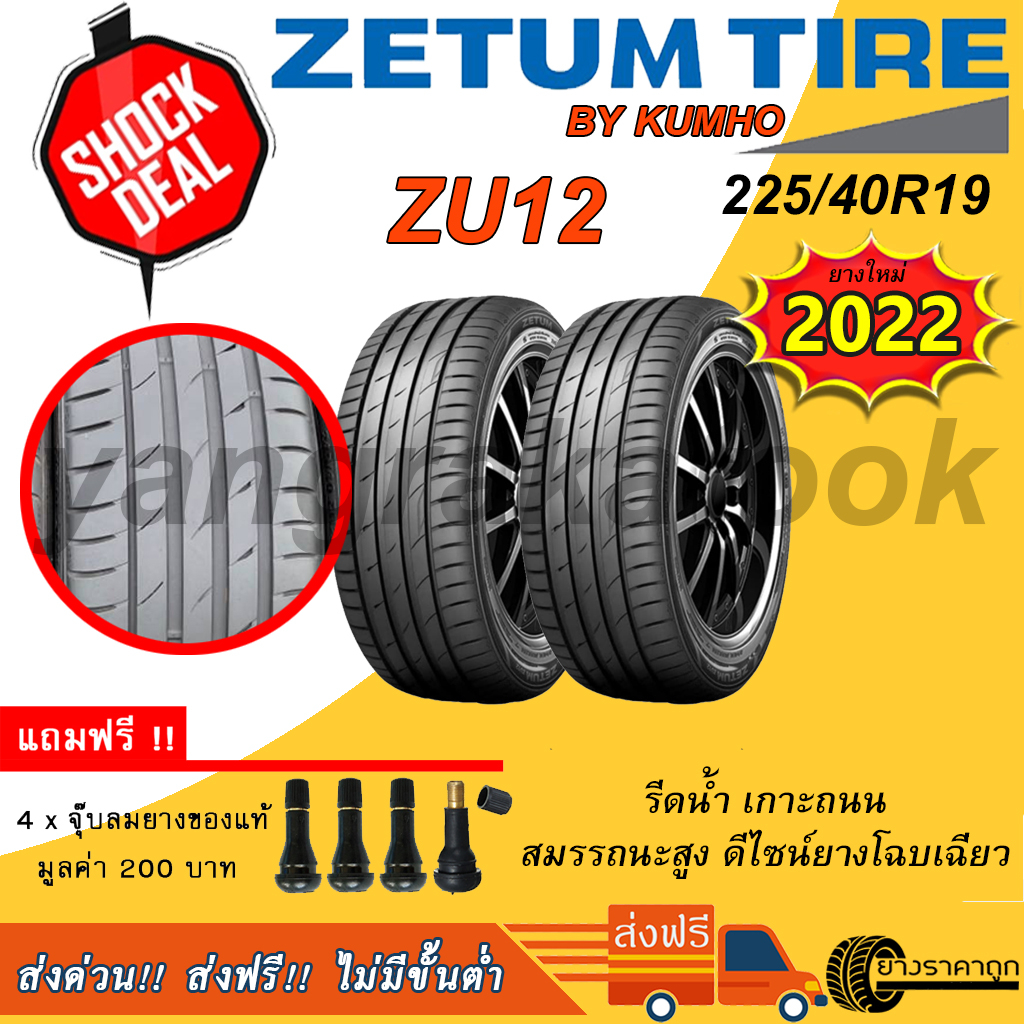 &lt;ส่งฟรี&gt; ยางรถเก๋ง Zetum 225/40R19 ZU12 2เส้น ยางใหม่ปี22 รับประกัน 2 ปี ฟรีของแถม Made By Kumho