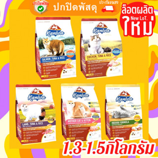 คานิว่า 1.3 - 1.5 กิโลกรัม ล็อตใหม่ ครบทุกสูตร อาหาร แมว 1.3 - 1.5 kg Kaniva แซลมอน ไก่ แกะ เเม่เเละลูกแมว เลี้ยงในบ้าน