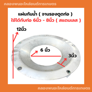 จานรองกระโหลกตูดท่อ 6นิ้ว 8นิ้ว สแตนเลส ท่อพญานาค ท่อดูดน้ำ ท่อสูบน้ำ แผ่นกันน้ำท่อดูดน้ำ จานรองตูดท่อสูบน้ำ จานรองท่อ