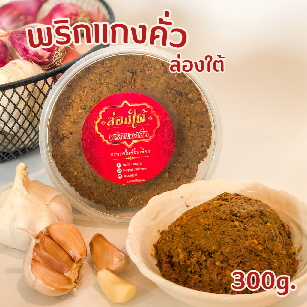 พริกแกงคั่วล่องใต้ 300กรัม🔴 500กรัม