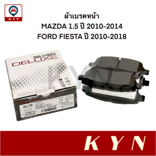 COMPACT ผ้าเบรคหน้า MAZDA 2 ปี 2010-2014 / FORD FIESTA ปี 2010-2018