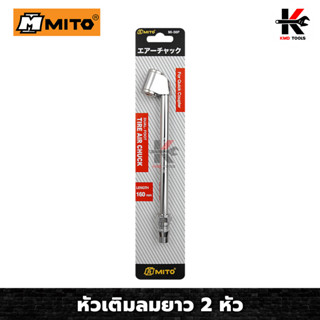 MITO หัวเติมลม 2 หัว หัวคอปเปอร์ 1/4" (ยาว 160mm.) หัวเติมลม หัวเติมลมรถ หัวเติมลมยาว หัวเติมลมยางรถ แบบ 2 หัวเติม