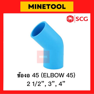 ข้องอ45หนา PVC สีฟ้า ตราช้าง SCG ระบบประปา ขนาด 2 1/2”, 3”, 4” (2นิ้วครึ่ง, 3นิ้ว, 4นิ้ว)