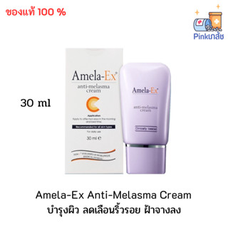 Amela-EX Anti-Melasma Cream ครีมทาฝ้า อเมลา-เอ็กซ์ ขนาด 30 ml