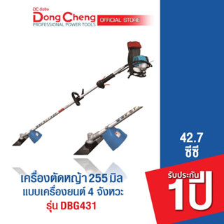 Dongcheng(DCดีจริง) DBG431 เครื่องตัดหญ้าแบบเครื่องยนต์เบนซิล 4 จังหวะ 31cc. สะพายบ่า