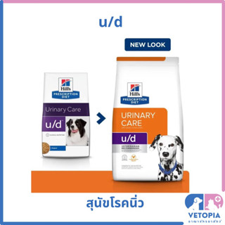 Hill’s u/d 1.5 kg อาหารโรคนิ่วสำหรับสุนัข