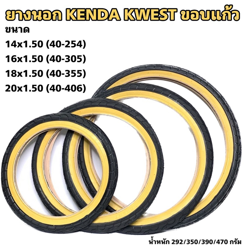 ยางนอก KENDA ขอบแก้ว 14/16/18/20 นิ้ว  (ราคาต่อเส้น)