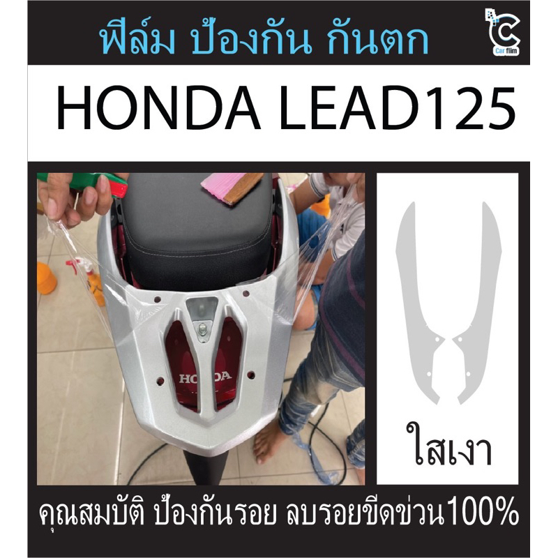 ฟิล์ม ป้องกันรอย กันตก HONDA LEAD125[ตัวใหม่ 2025 ใช้ไม่ได้]
