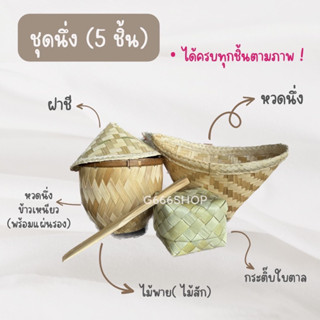 นึ่งข้าวเหนียว หวดนึ่งข้าวเหนียว ชุดนึ่ง 5 ชิ้น