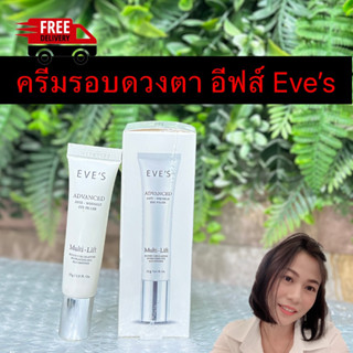 อายครีมอีฟส์ Eve’s ของแท้ มีเลขตรวจสอบ