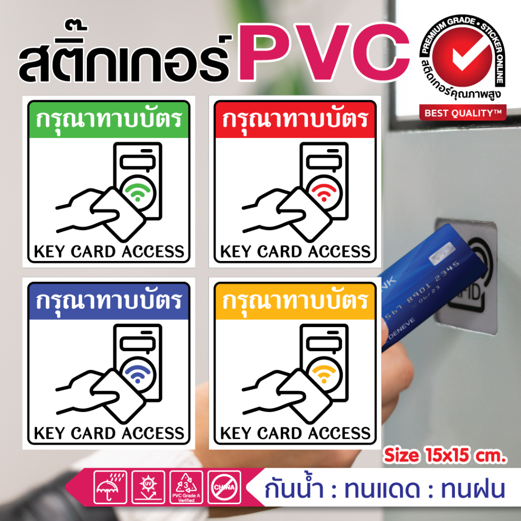 (168)สติ๊กเกอร์ป้าย กรุณาทาบบัตร สำหรับคอนโด หอพัก ห้องแลบ ห้องปฏิบัติการ
