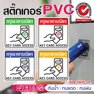 📇สติ๊กเกอร์ป้าย กรุณาทาบบัตร สำหรับคอนโด หอพัก ห้องแลบ ห้องปฏิบัติการ📇