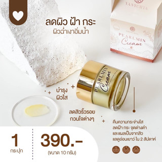 ครีมเพิลมิน วิตามินไข่มุก ยานิสต้า YANYCHTA PEARLMIN Cream ขนาด 10 กรัม