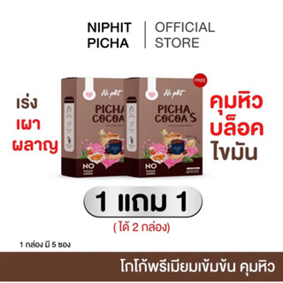 [ส่งฟรี 1แถม1] Picha Cocoa S พิชาโกโก้เอส โกโก้คุมหิว สัดส่วนกระชับ ไม่มีน้ำตาล โกโก้เอส